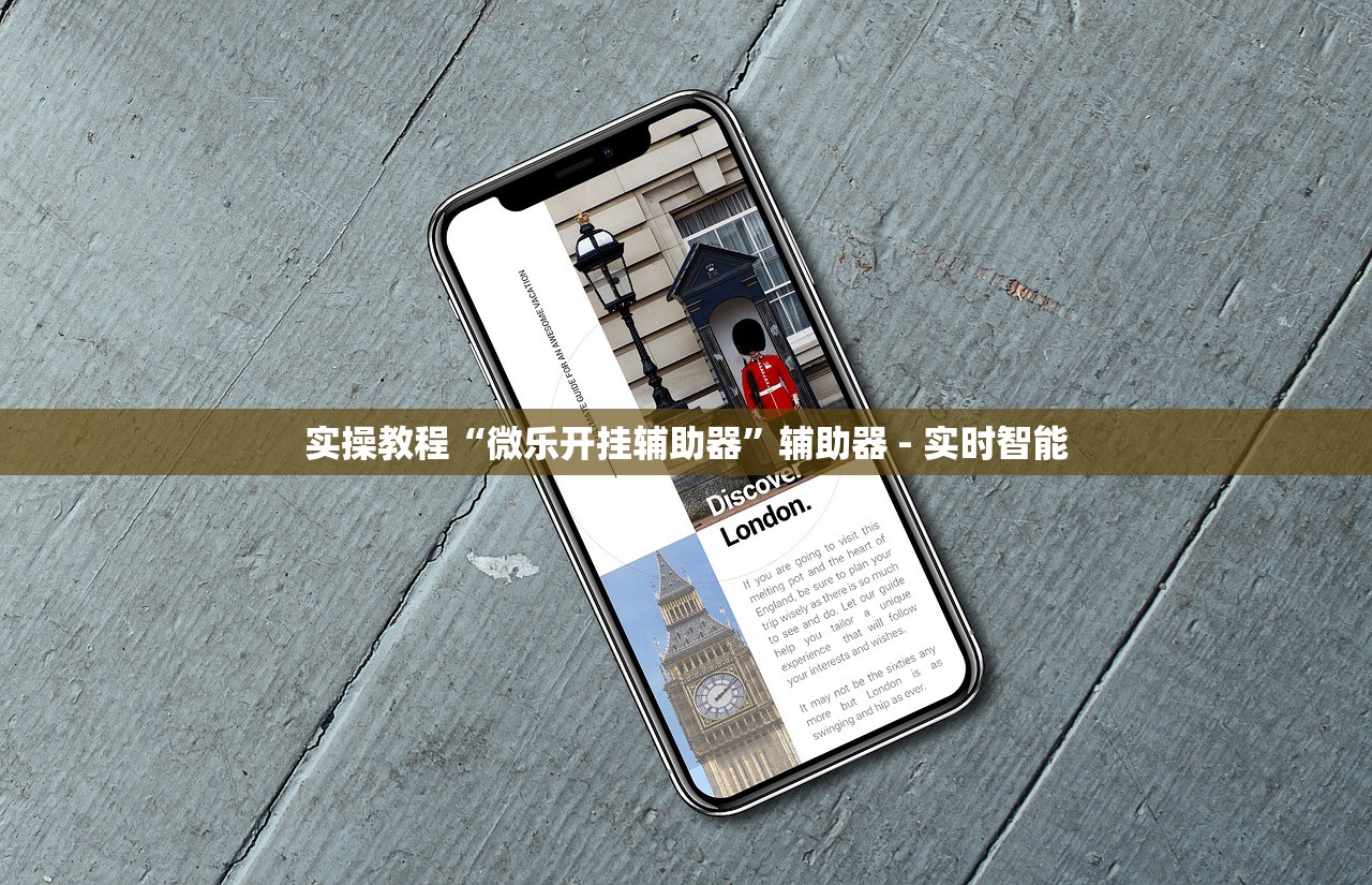 实操教程“微乐开挂辅助器”辅助器 - 实时智能
