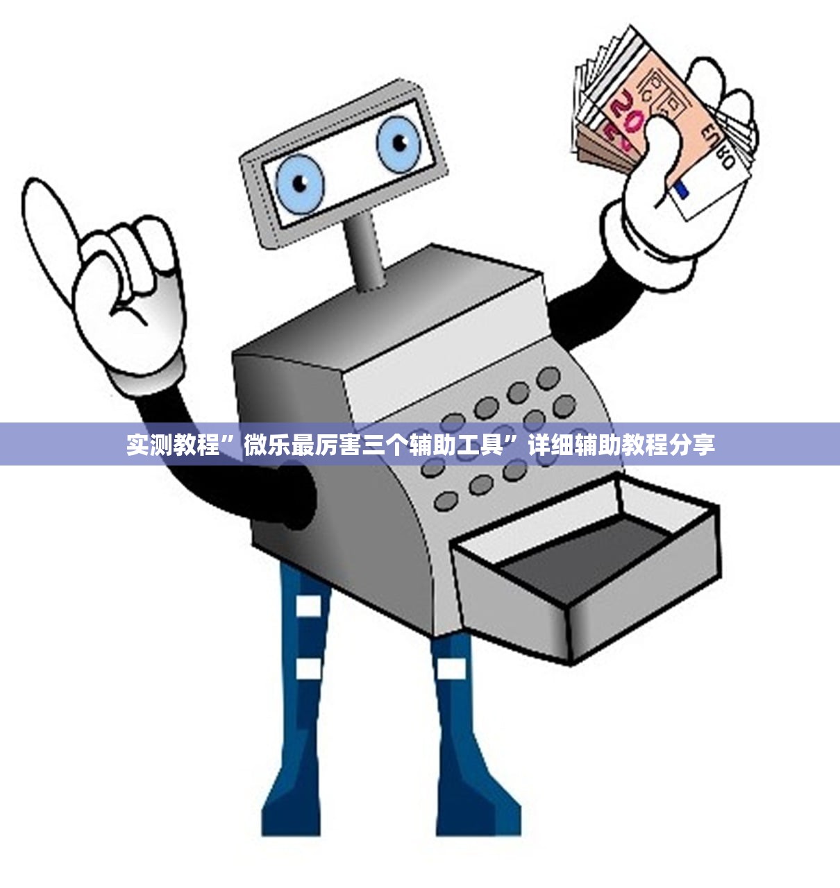 实测教程”微乐最厉害三个辅助工具	”详细辅助教程分享