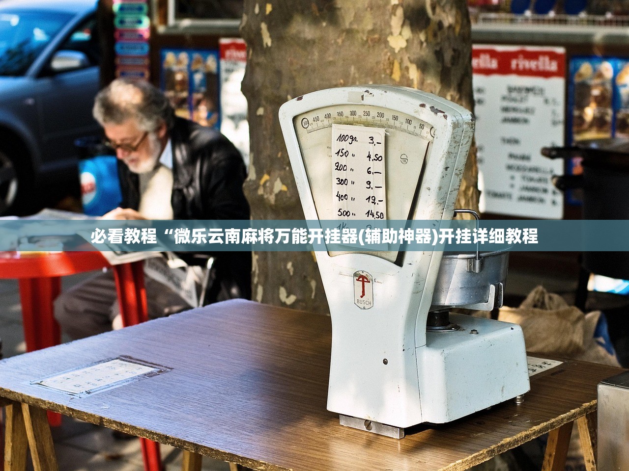 必看教程“微乐云南麻将万能开挂器(辅助神器)开挂详细教程