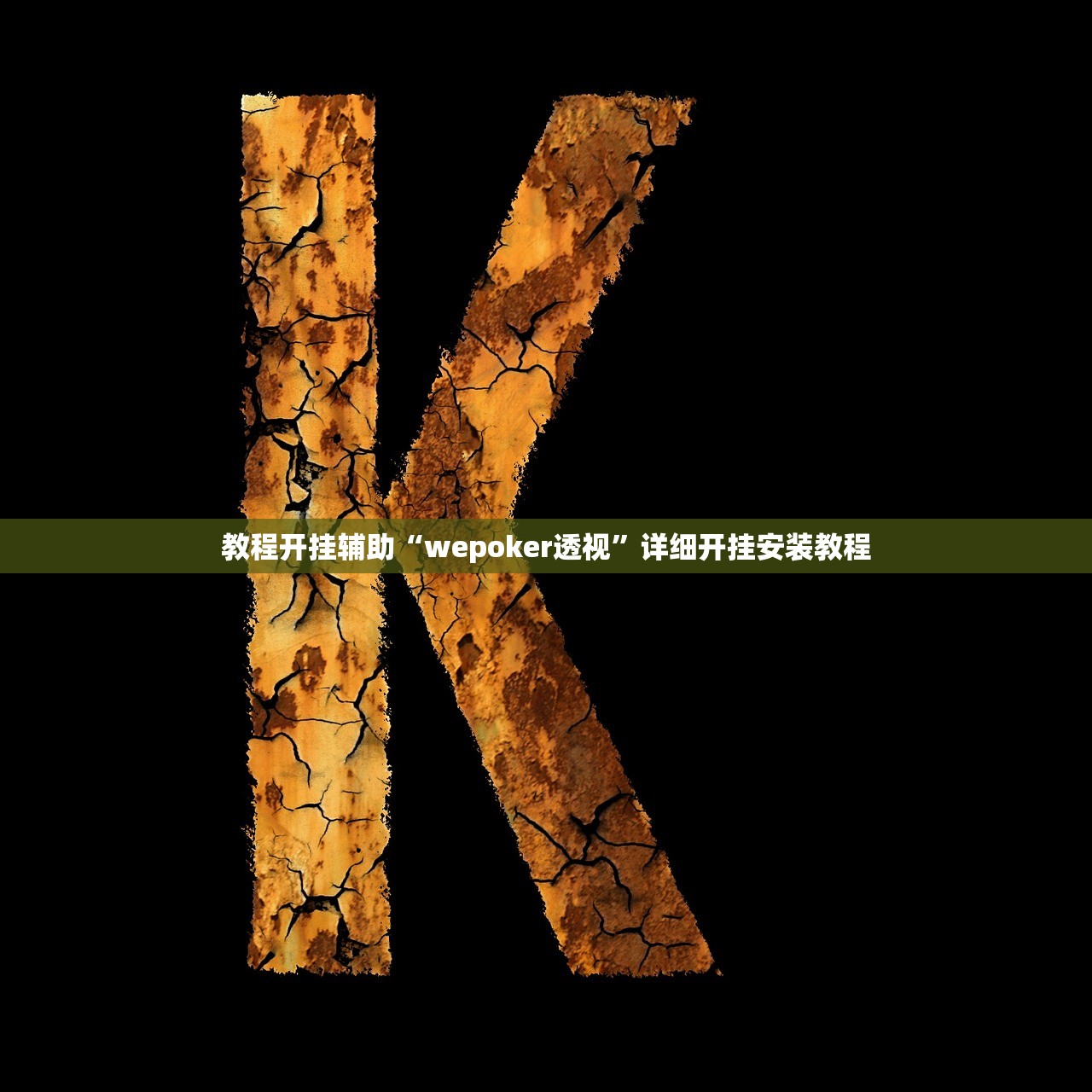 教程开挂辅助“wepoker透视”详细开挂安装教程