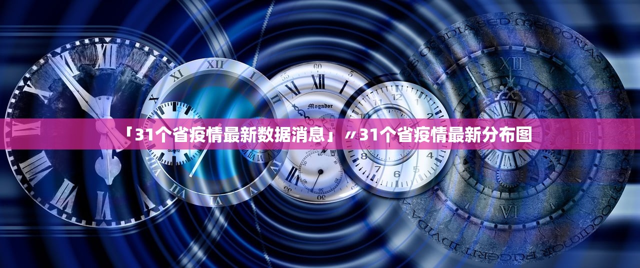 「31个省疫情最新数据消息」〃31个省疫情最新分布图