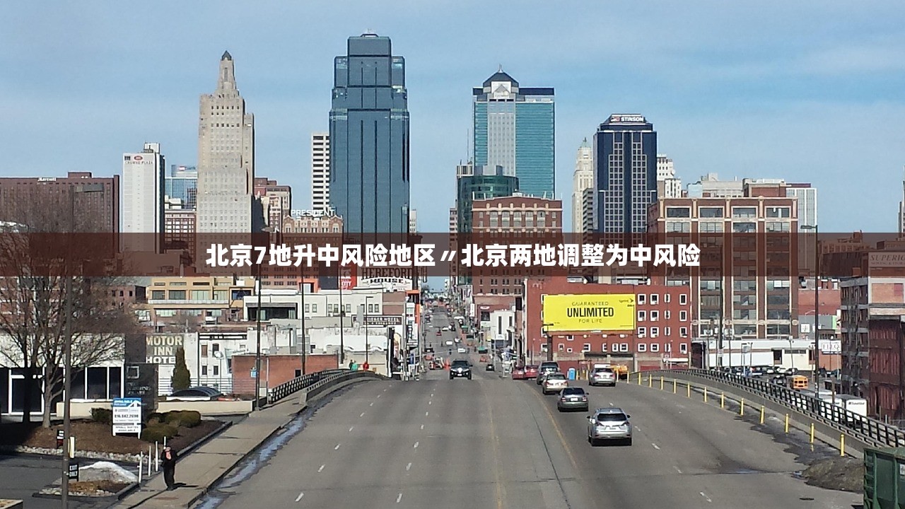 北京7地升中风险地区〃北京两地调整为中风险