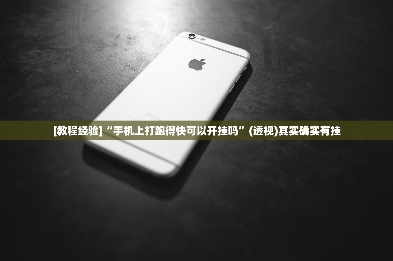 [教程经验]“手机上打跑得快可以开挂吗	”(透视)其实确实有挂