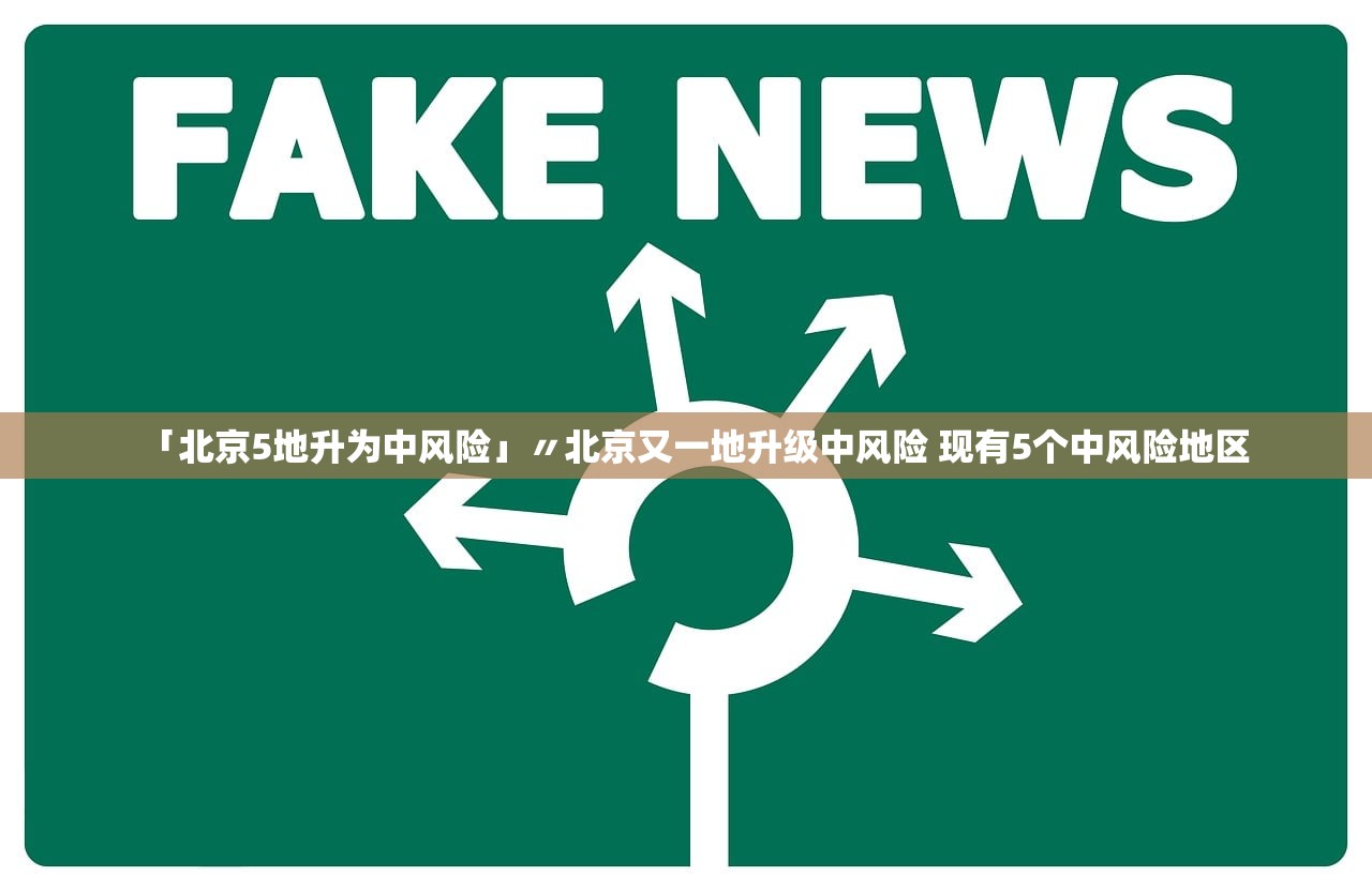 「北京5地升为中风险」〃北京又一地升级中风险 现有5个中风险地区