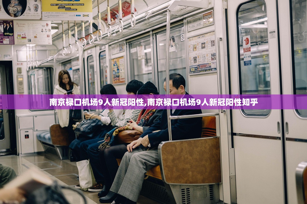 南京禄口机场9人新冠阳性,南京禄口机场9人新冠阳性知乎