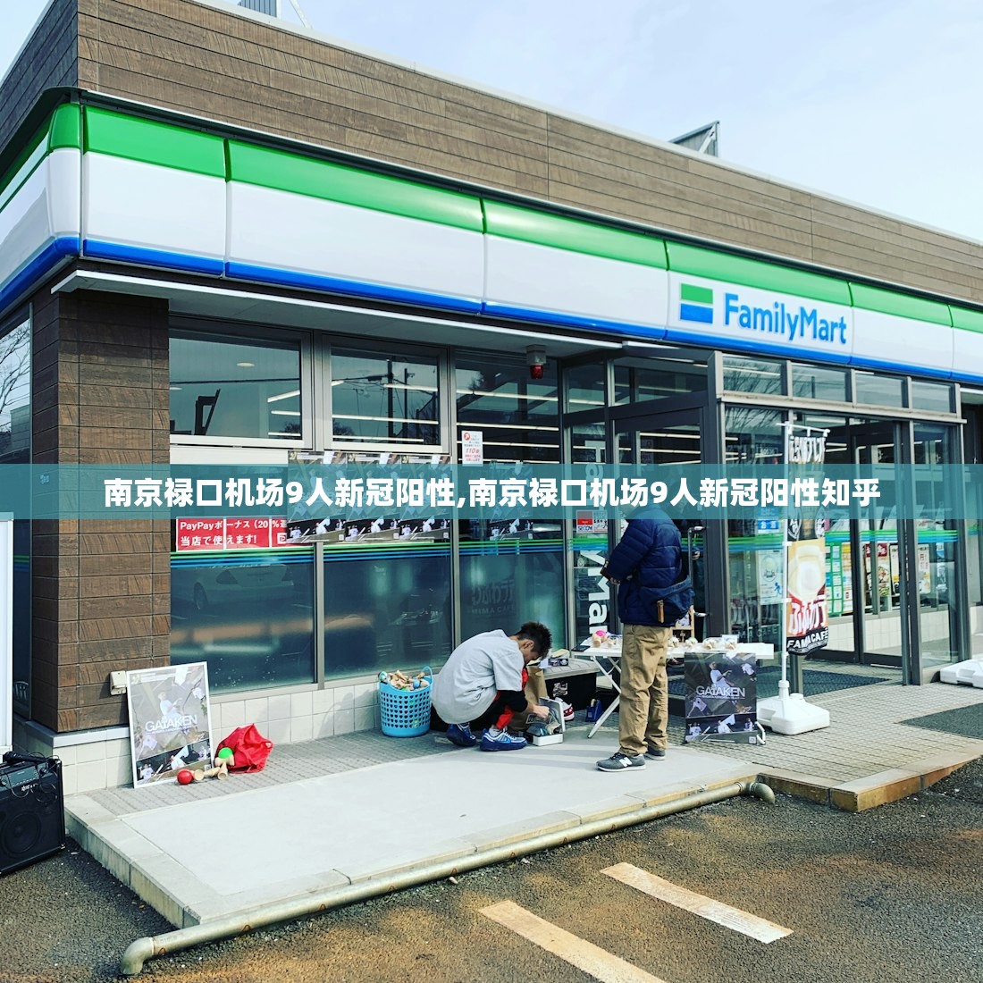 南京禄口机场9人新冠阳性,南京禄口机场9人新冠阳性知乎