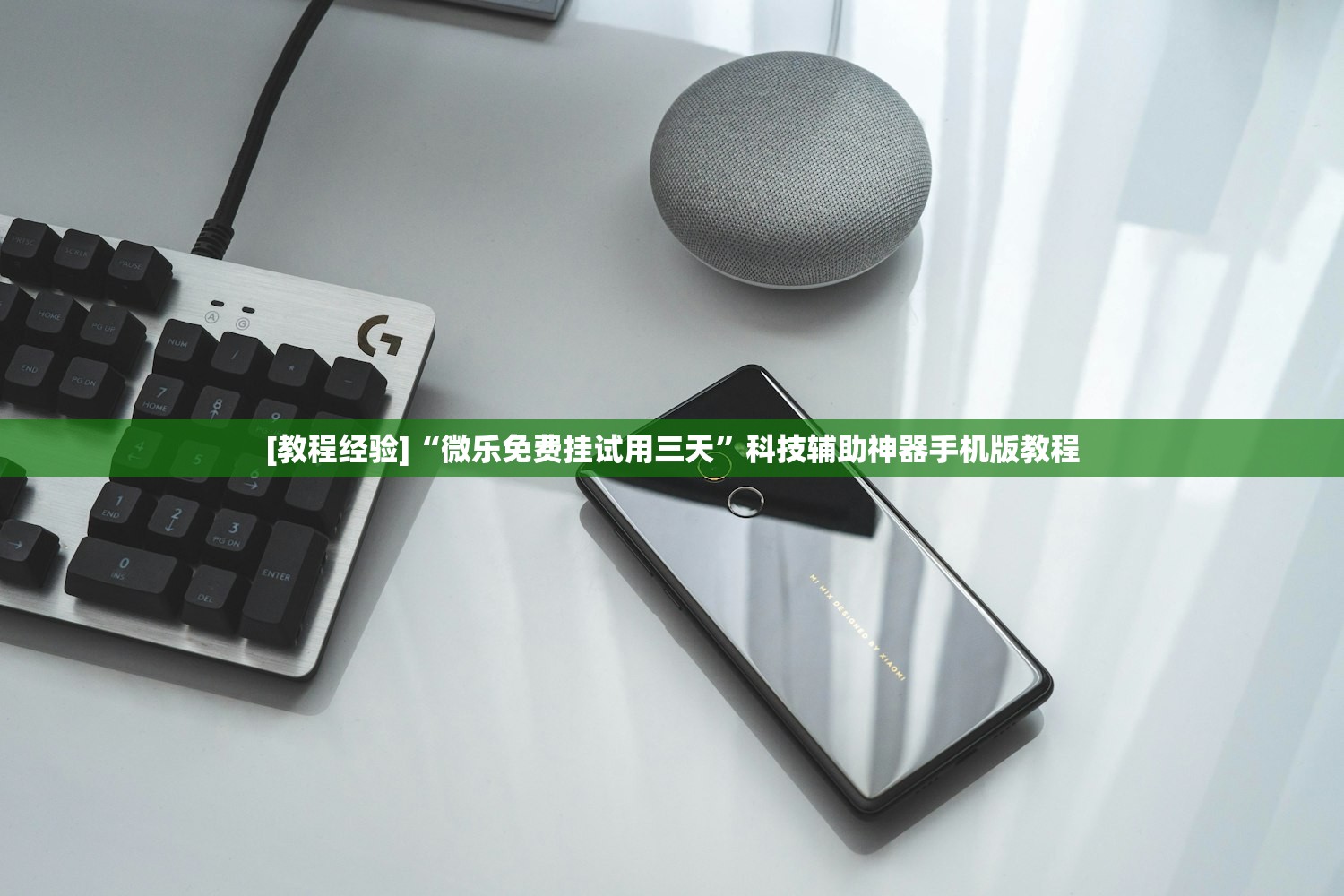 [教程经验]“微乐免费挂试用三天”科技辅助神器手机版教程