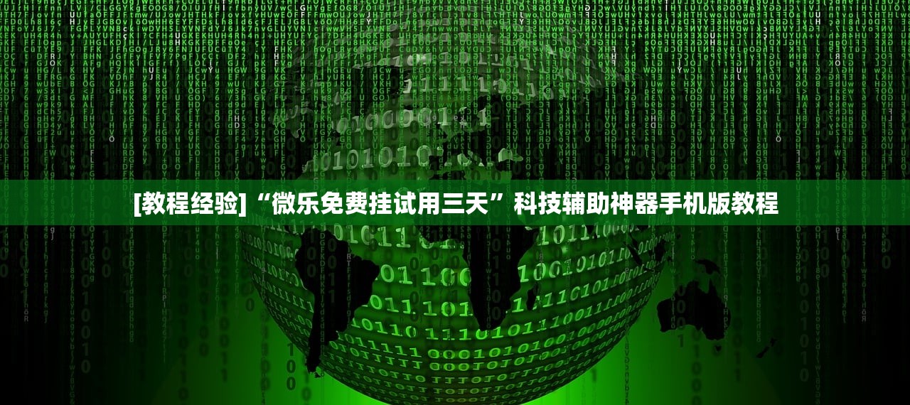 [教程经验]“微乐免费挂试用三天	”科技辅助神器手机版教程