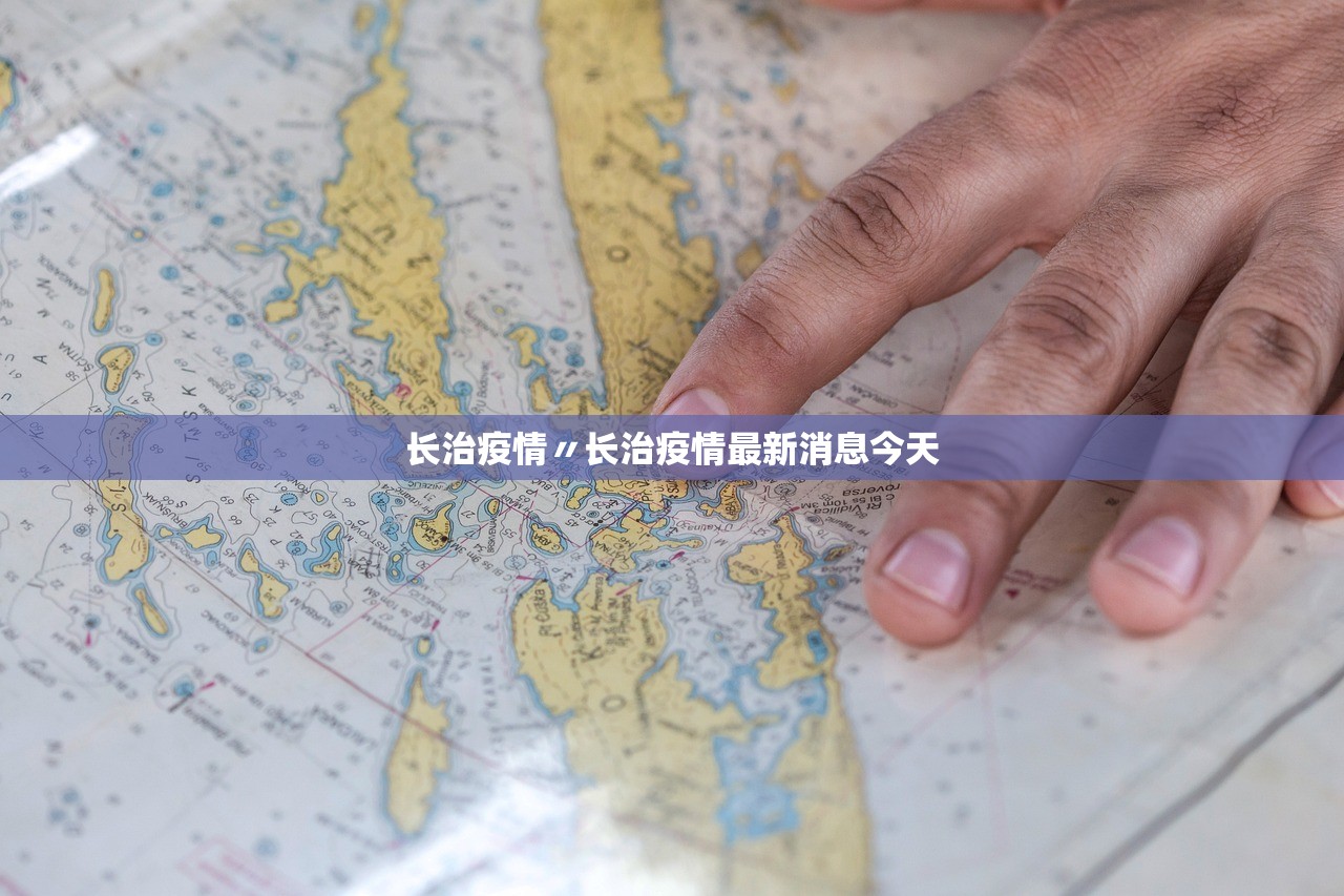 长治疫情〃长治疫情最新消息今天