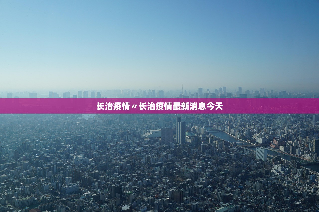长治疫情〃长治疫情最新消息今天
