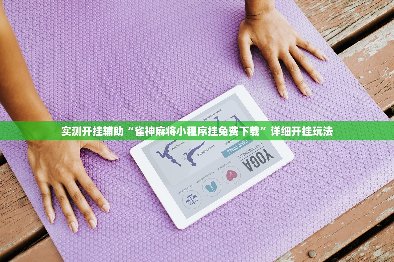 实测开挂辅助“雀神麻将小程序挂免费下载”详细开挂玩法