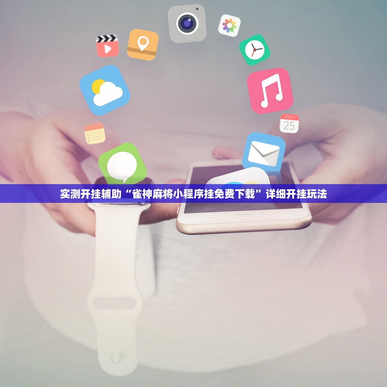 实测开挂辅助“雀神麻将小程序挂免费下载”详细开挂玩法