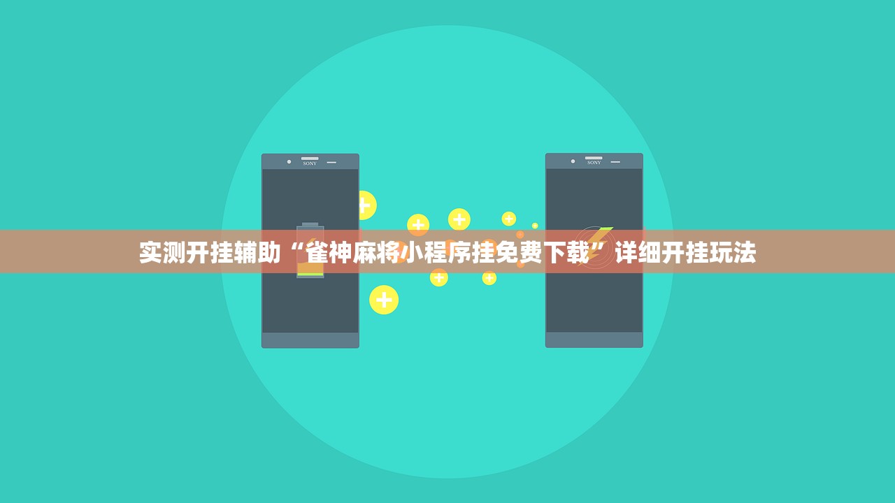 实测开挂辅助“雀神麻将小程序挂免费下载”详细开挂玩法