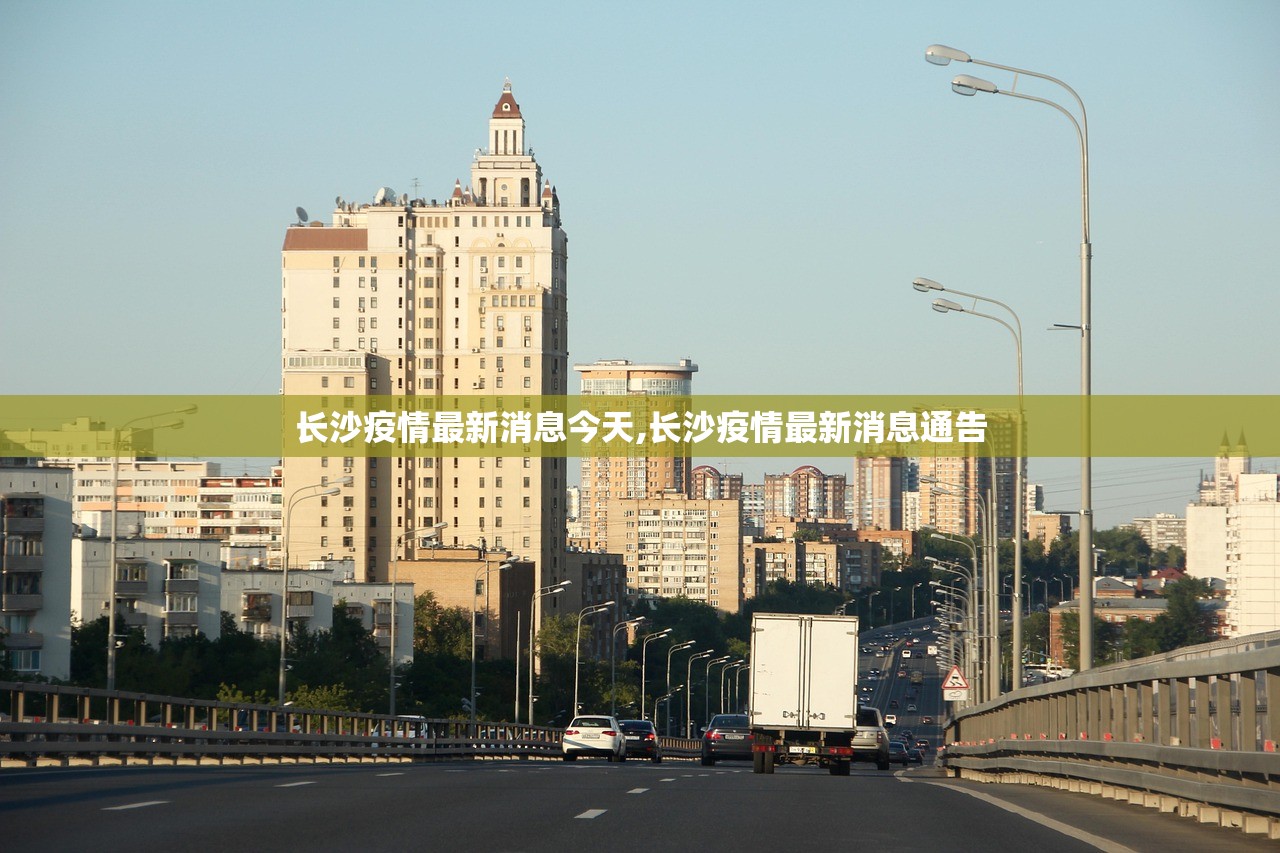 长沙疫情最新消息今天,长沙疫情最新消息通告