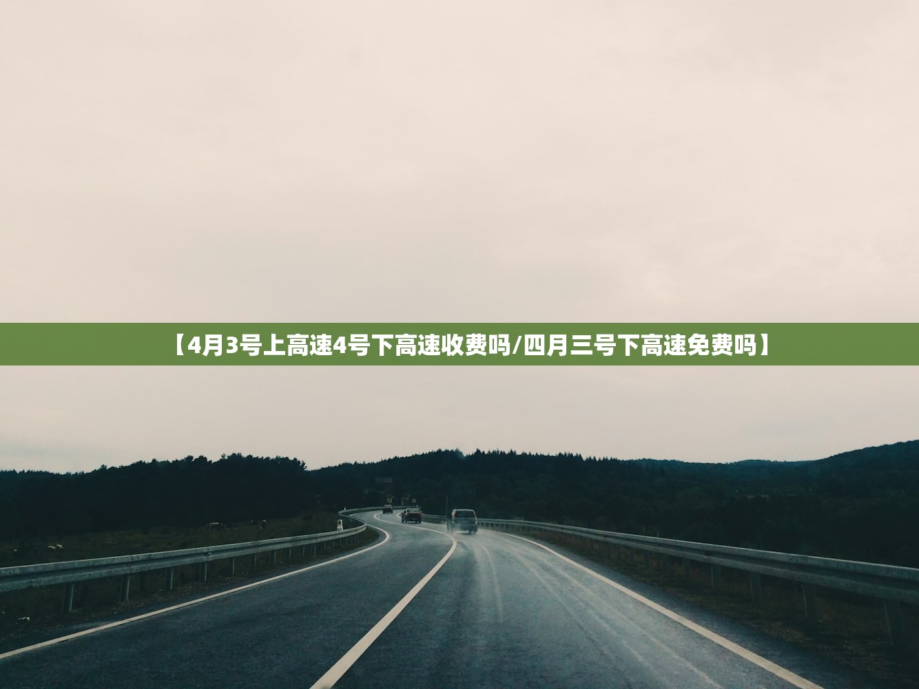【4月3号上高速4号下高速收费吗/四月三号下高速免费吗】
