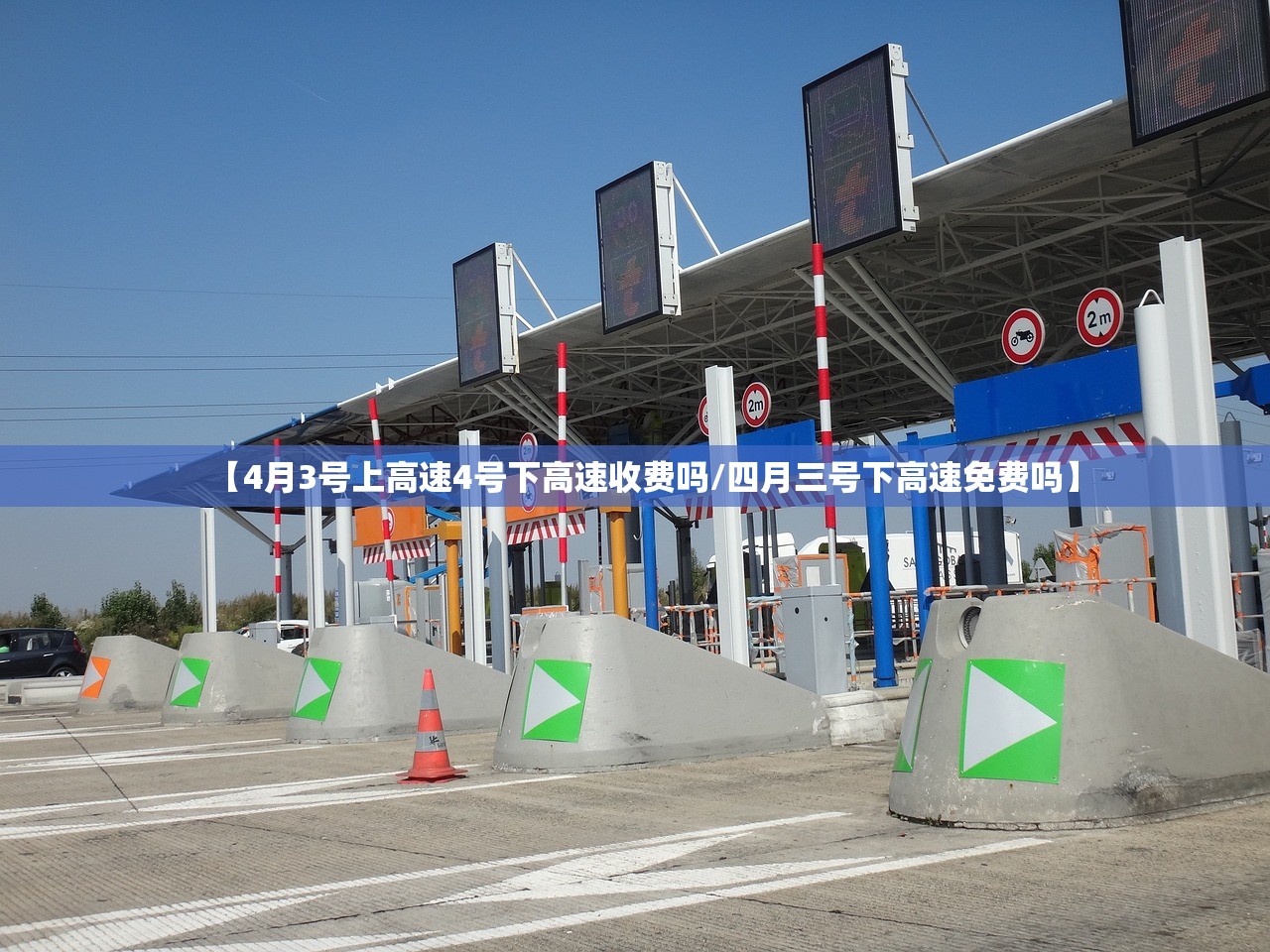 【4月3号上高速4号下高速收费吗/四月三号下高速免费吗】