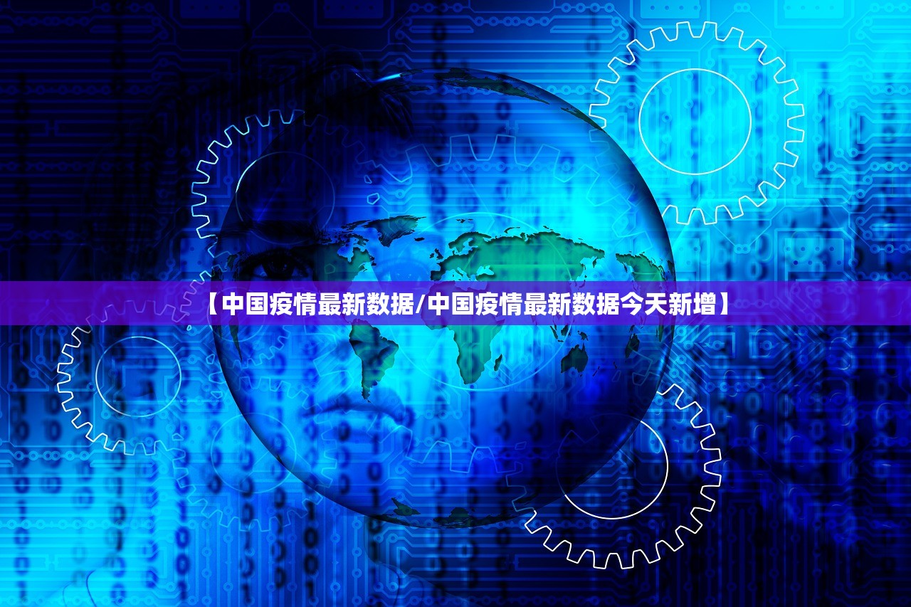 【中国疫情最新数据/中国疫情最新数据今天新增】