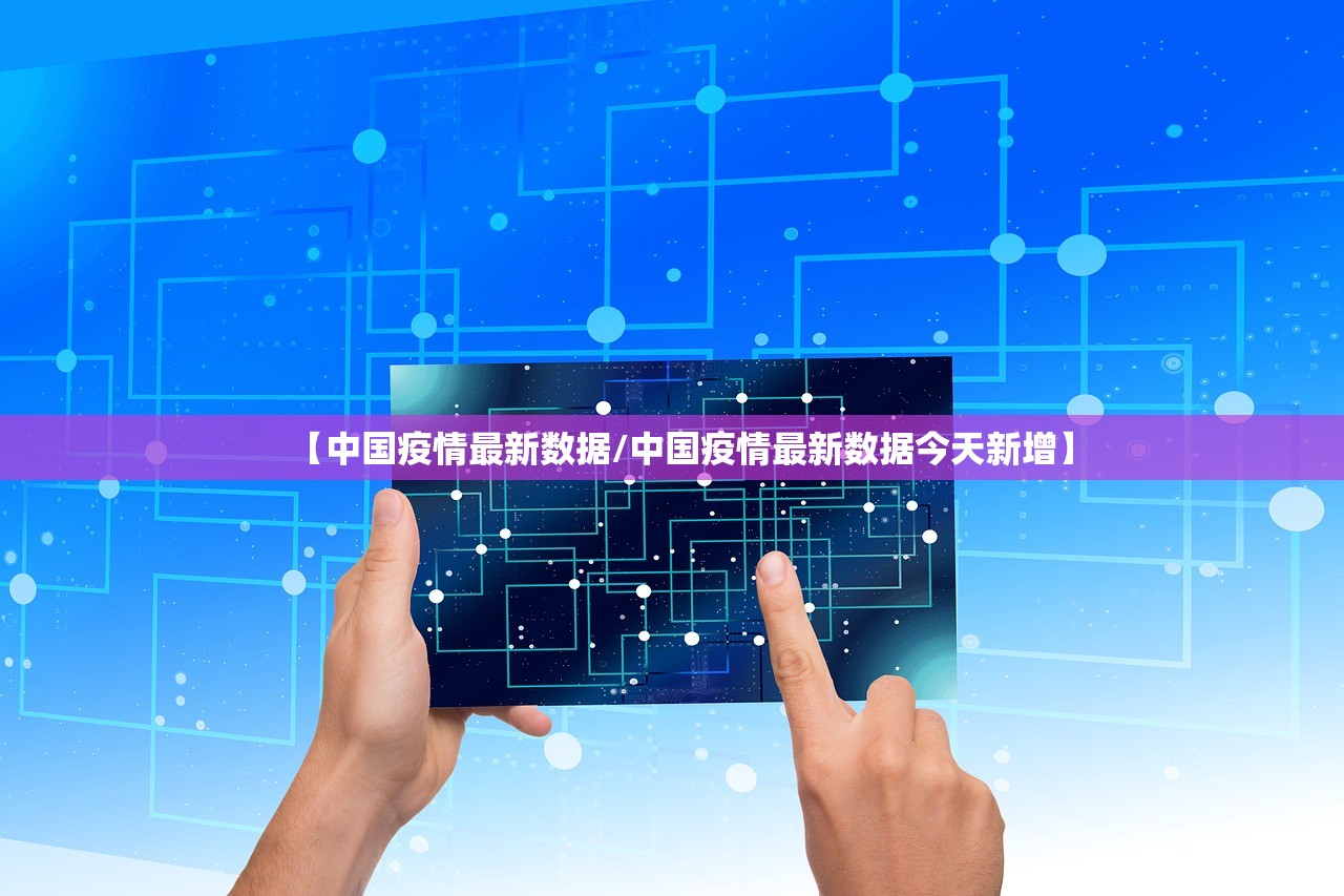 【中国疫情最新数据/中国疫情最新数据今天新增】