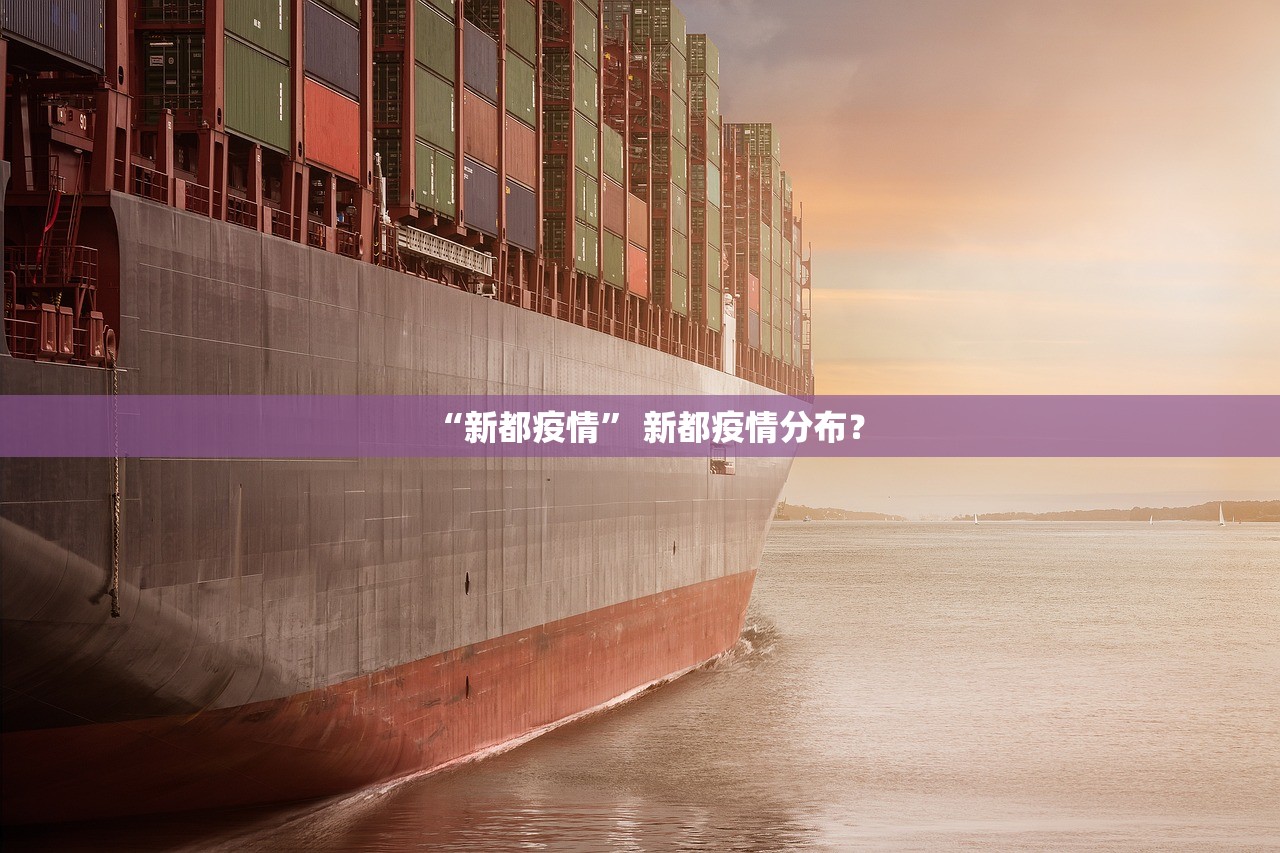 “新都疫情	” 新都疫情分布？