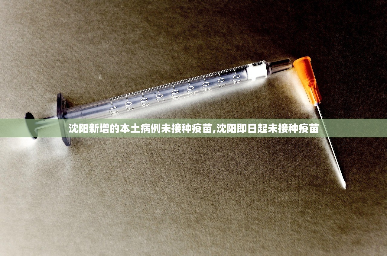 沈阳新增的本土病例未接种疫苗,沈阳即日起未接种疫苗