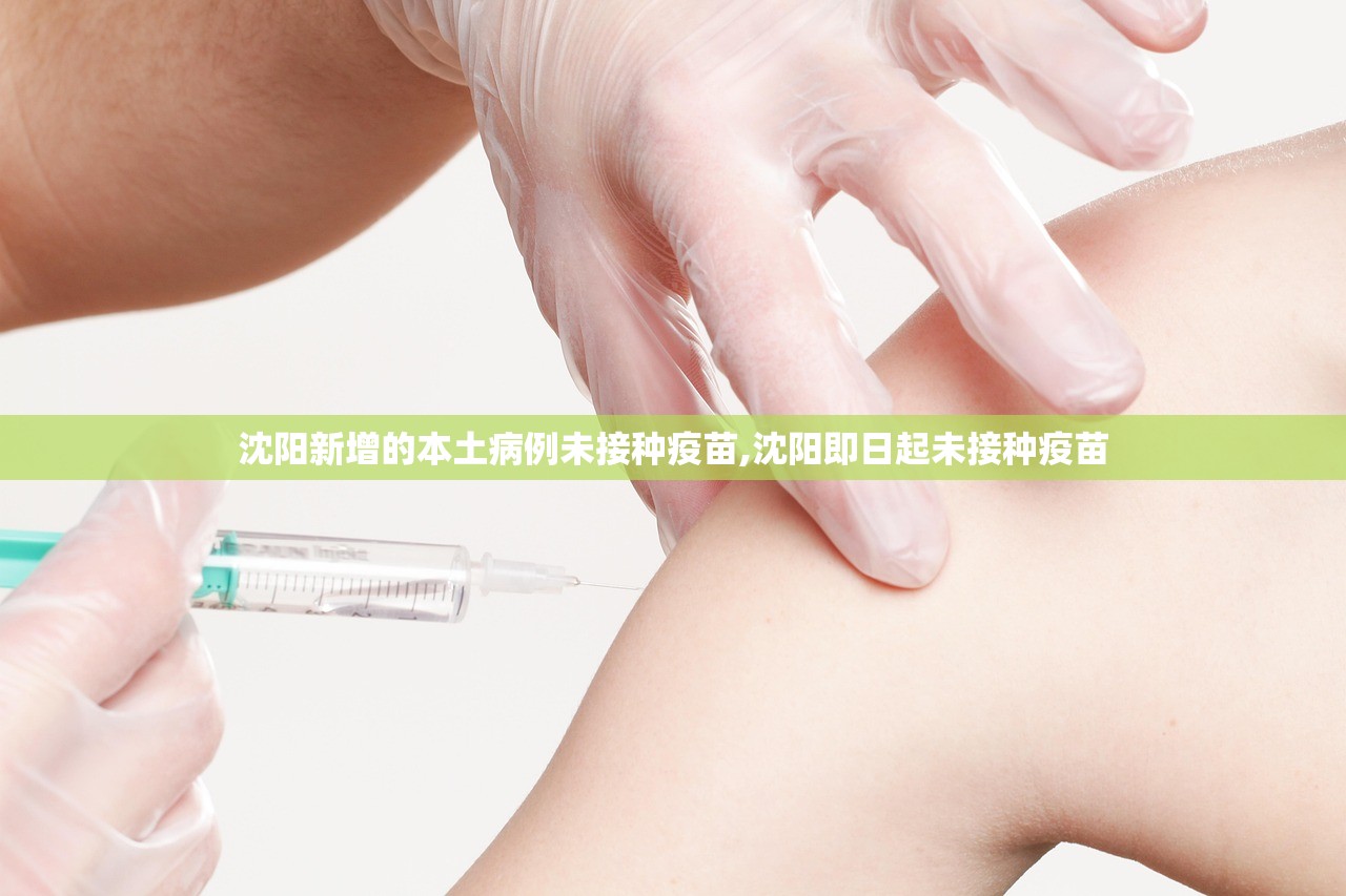 沈阳新增的本土病例未接种疫苗,沈阳即日起未接种疫苗