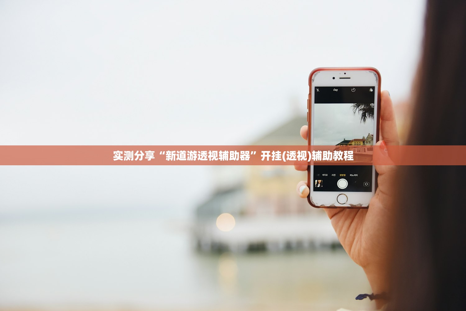 实测分享“新道游透视辅助器	”开挂(透视)辅助教程