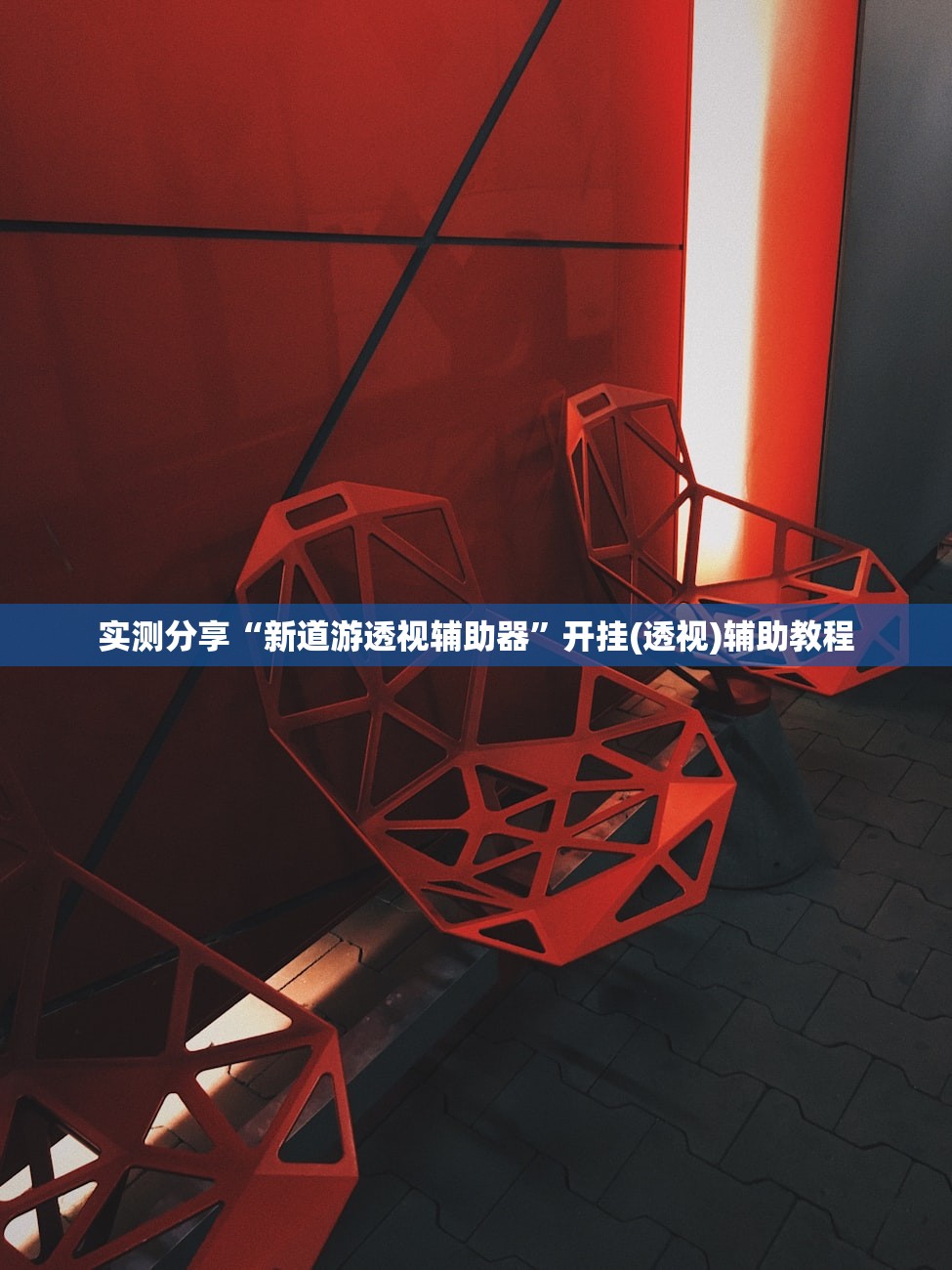 实测分享“新道游透视辅助器”开挂(透视)辅助教程