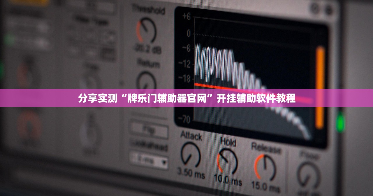分享实测“牌乐门辅助器官网	”开挂辅助软件教程