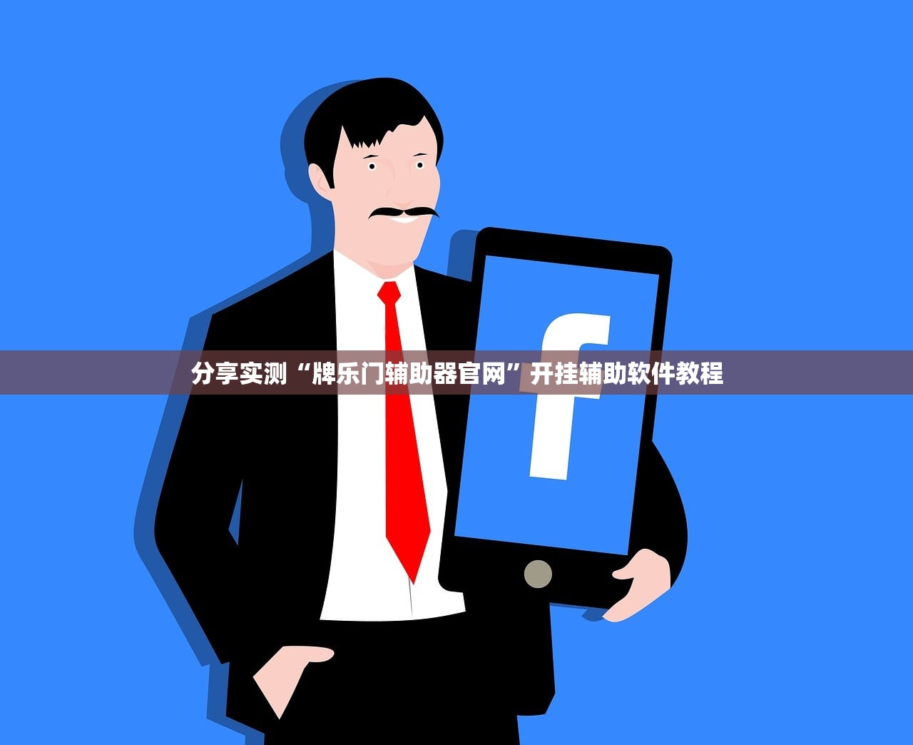 分享实测“牌乐门辅助器官网”开挂辅助软件教程