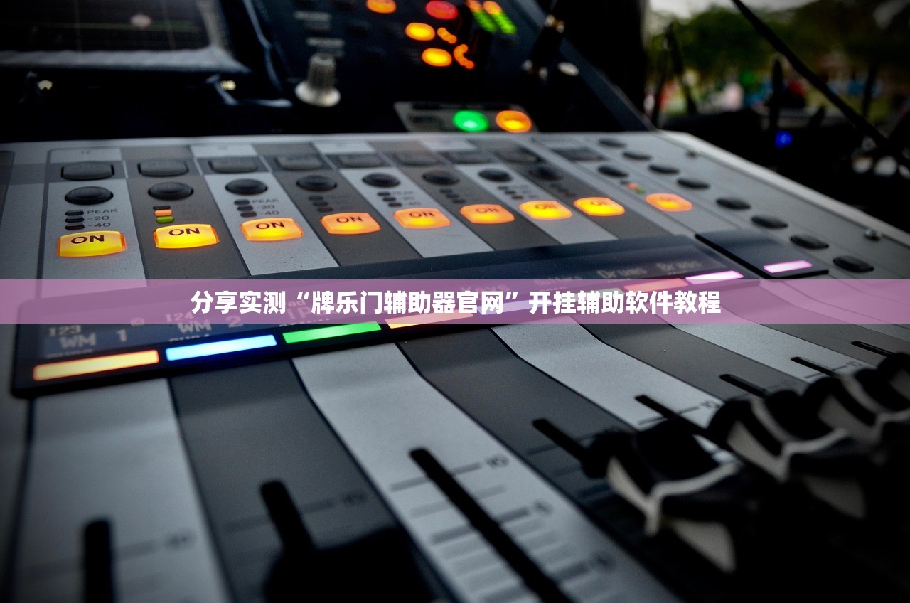 分享实测“牌乐门辅助器官网”开挂辅助软件教程