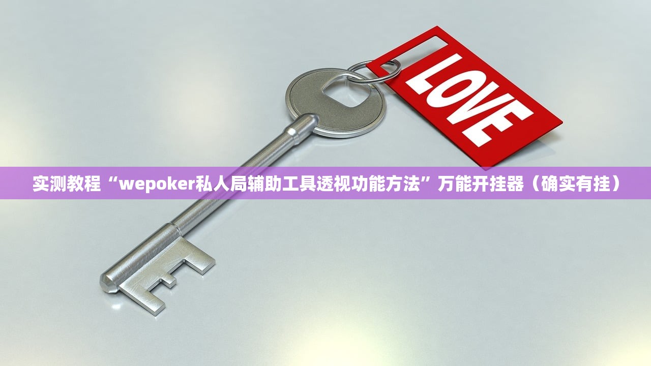 实测教程“wepoker私人局辅助工具透视功能方法”万能开挂器（确实有挂）