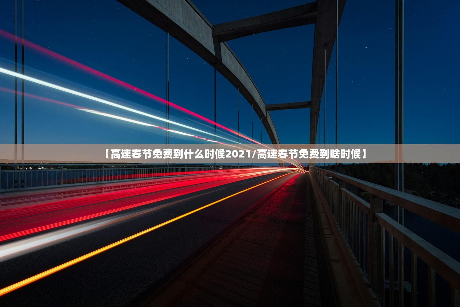 【高速春节免费到什么时候2021/高速春节免费到啥时候】