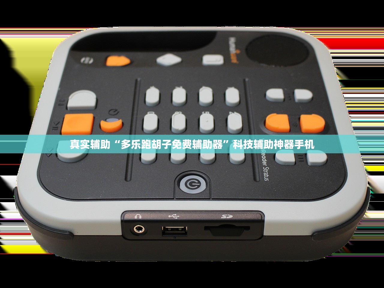 真实辅助“多乐跑胡子免费辅助器”科技辅助神器手机
