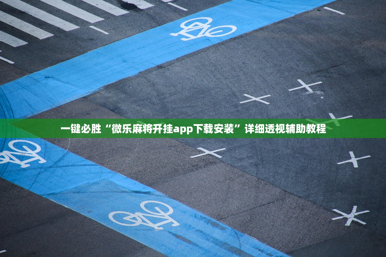 一键必胜“微乐麻将开挂app下载安装	”详细透视辅助教程