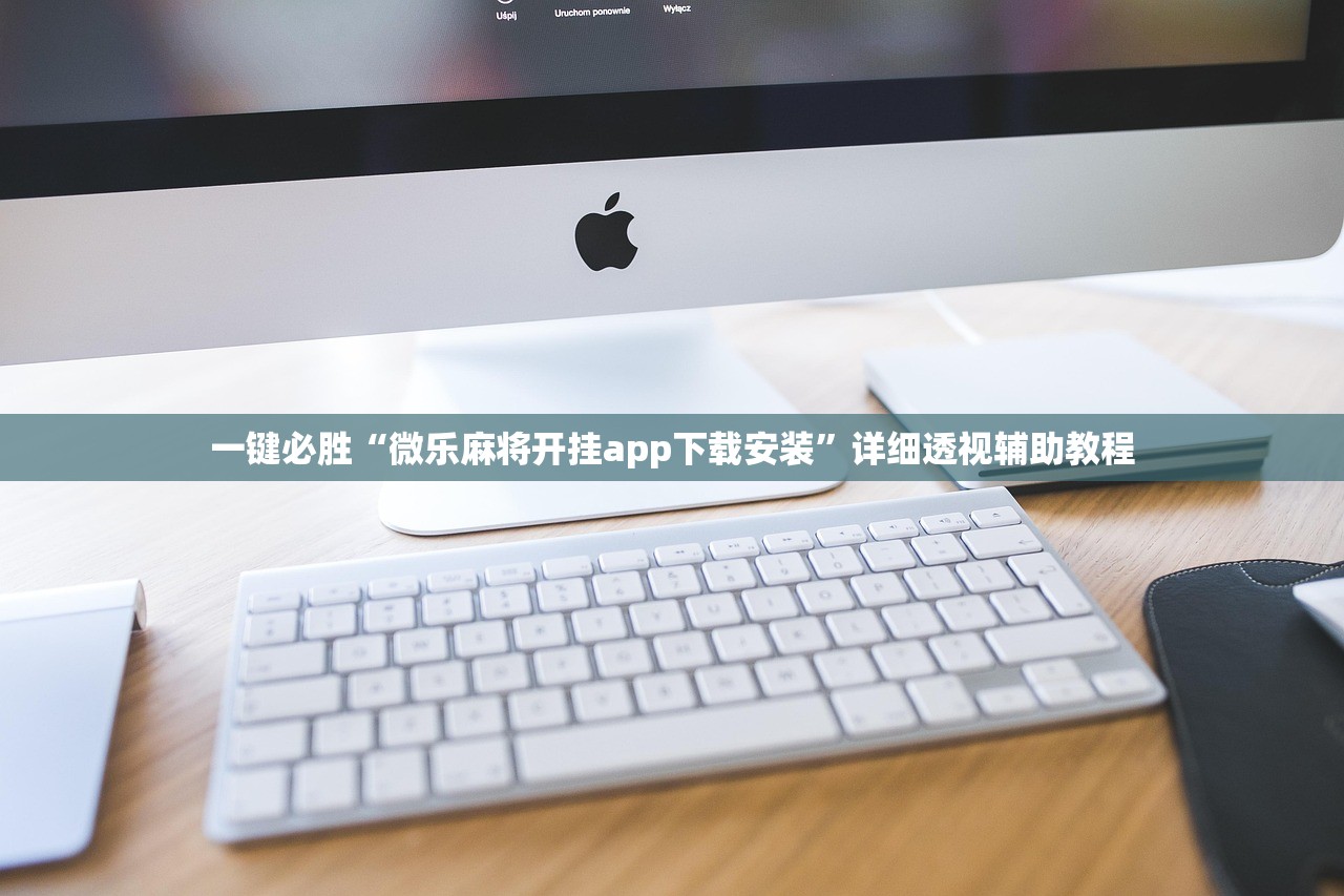 一键必胜“微乐麻将开挂app下载安装”详细透视辅助教程