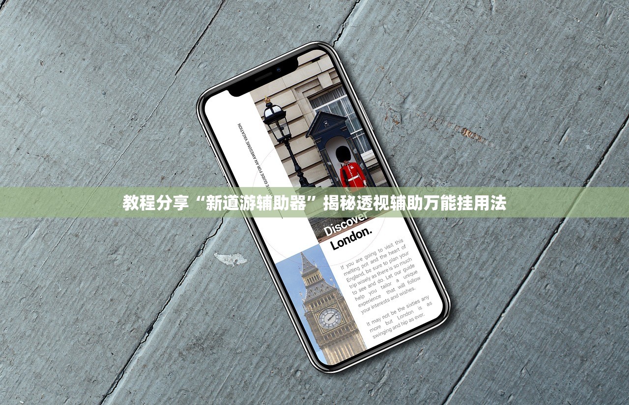 教程分享“新道游辅助器”揭秘透视辅助万能挂用法