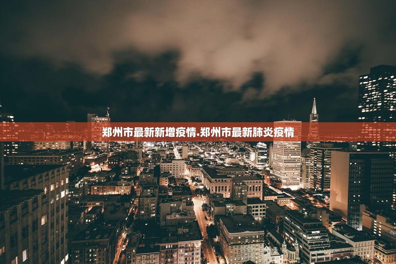 郑州市最新新增疫情.郑州市最新肺炎疫情