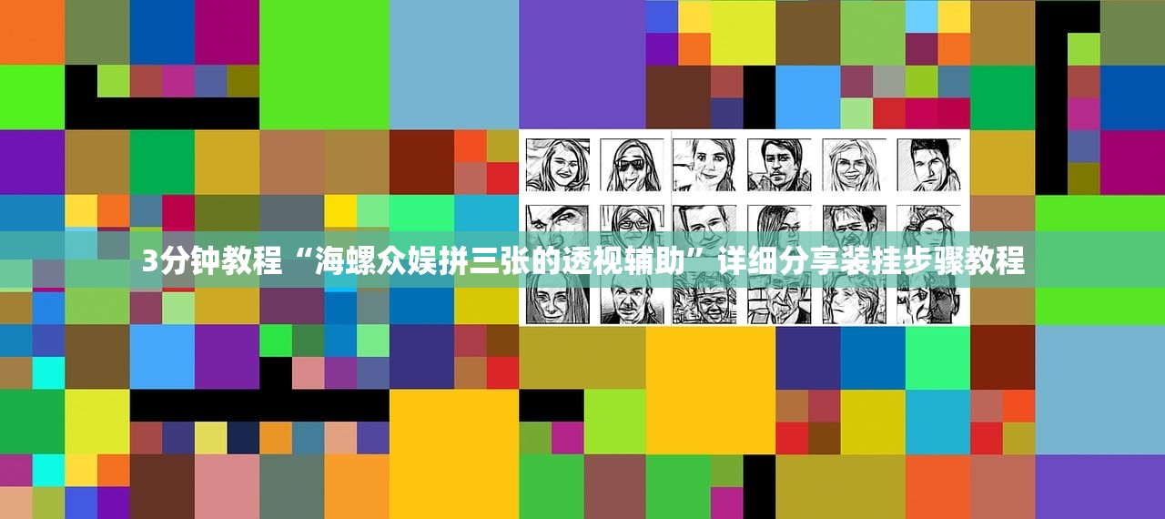 3分钟教程“海螺众娱拼三张的透视辅助”详细分享装挂步骤教程