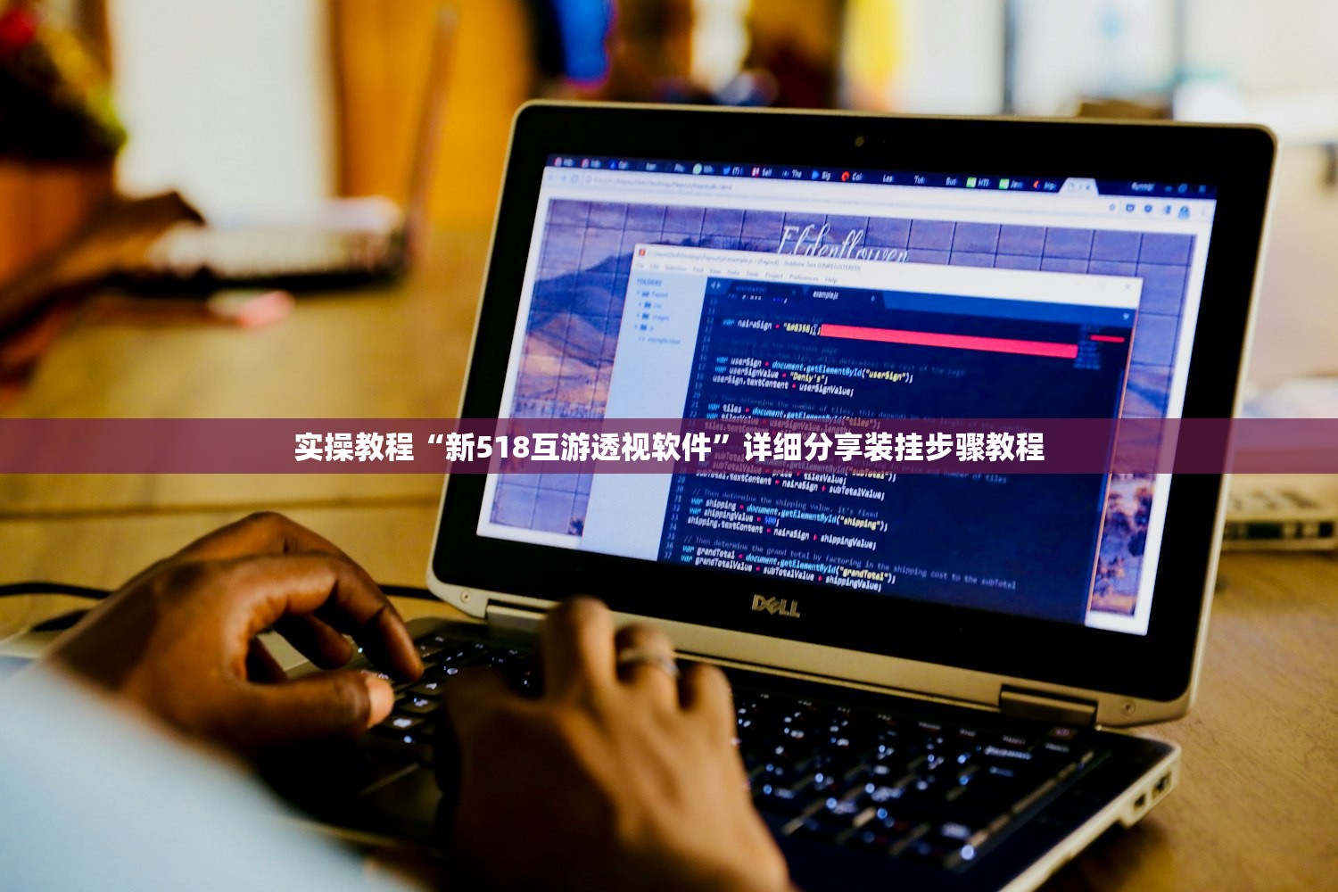 实操教程“新518互游透视软件”详细分享装挂步骤教程