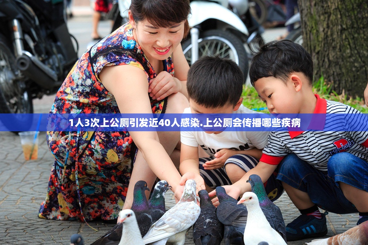 1人3次上公厕引发近40人感染.上公厕会传播哪些疾病