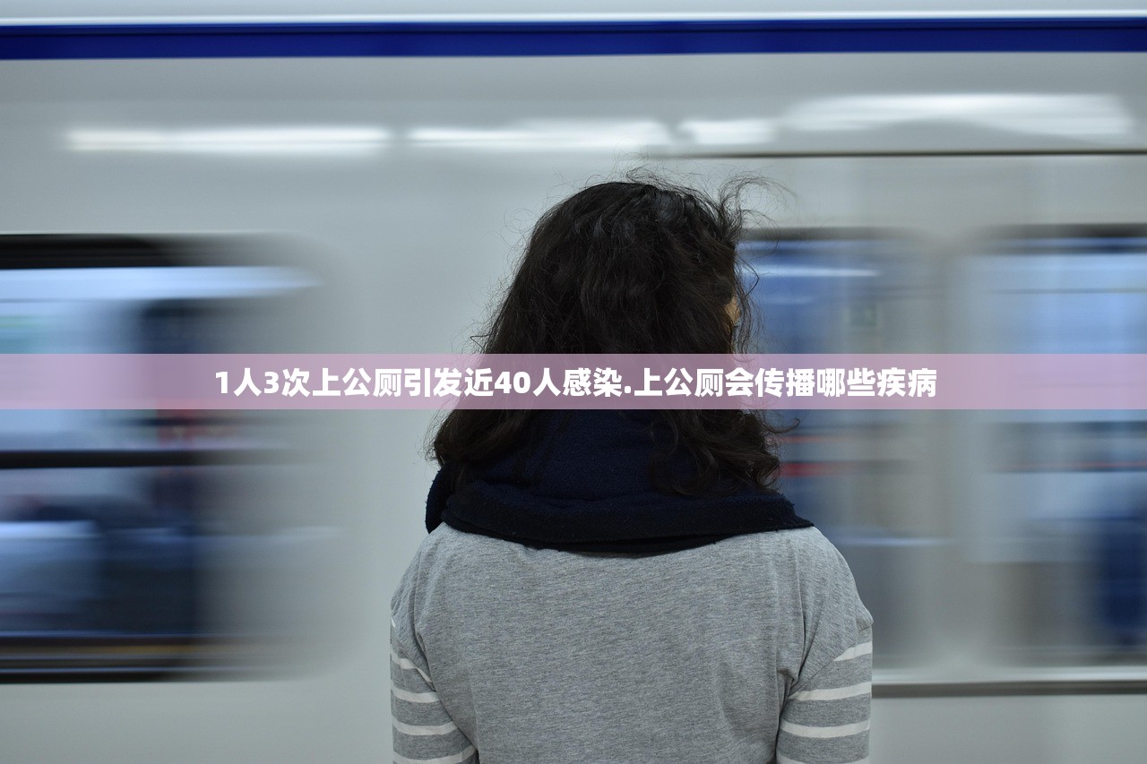 1人3次上公厕引发近40人感染.上公厕会传播哪些疾病