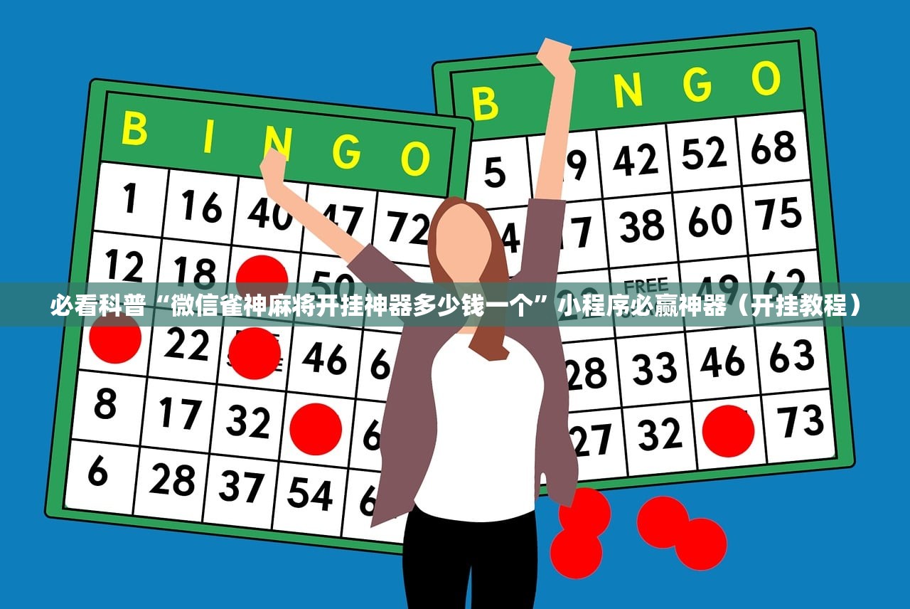 必看科普“微信雀神麻将开挂神器多少钱一个”小程序必赢神器（开挂教程）