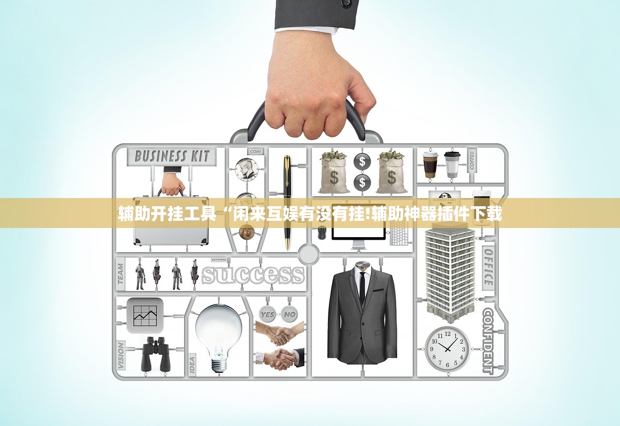 辅助开挂工具“闲来互娱有没有挂!辅助神器插件下载