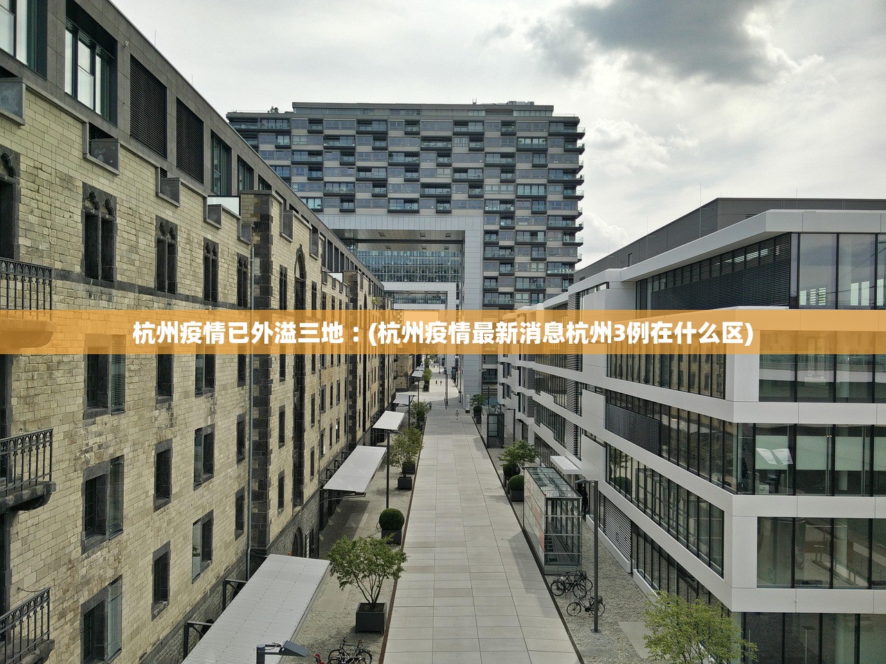 杭州疫情已外溢三地︰(杭州疫情最新消息杭州3例在什么区)