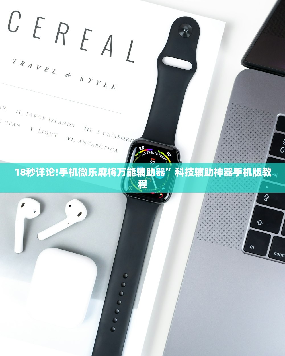 18秒详论!手机微乐麻将万能辅助器”科技辅助神器手机版教程