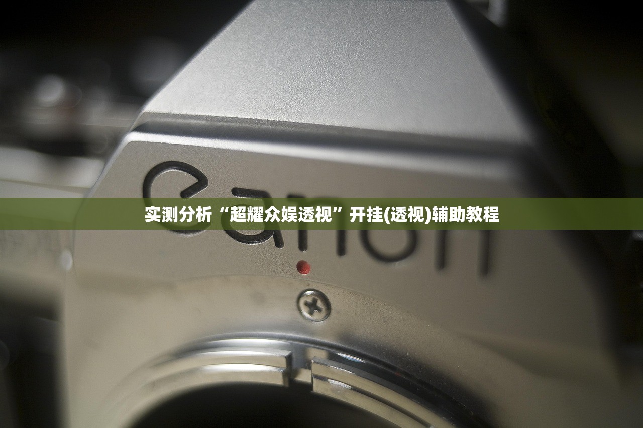 实测分析“超耀众娱透视”开挂(透视)辅助教程