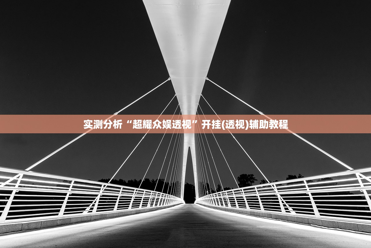 实测分析“超耀众娱透视	”开挂(透视)辅助教程