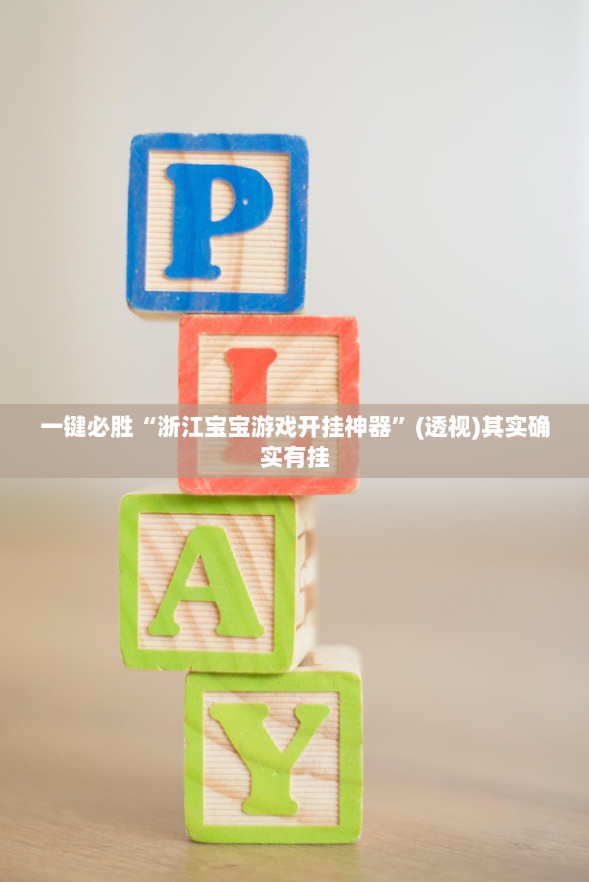 一键必胜“浙江宝宝游戏开挂神器”(透视)其实确实有挂