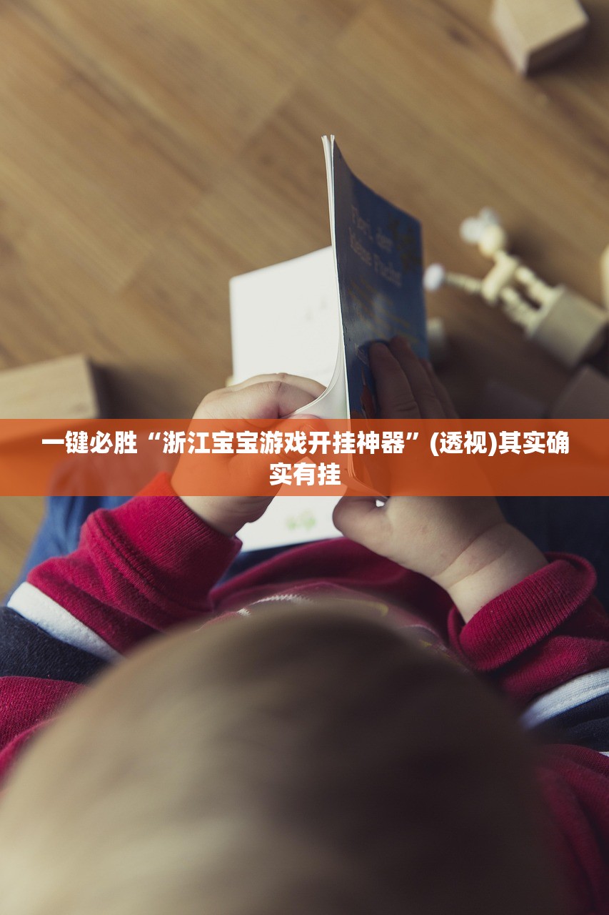 一键必胜“浙江宝宝游戏开挂神器”(透视)其实确实有挂
