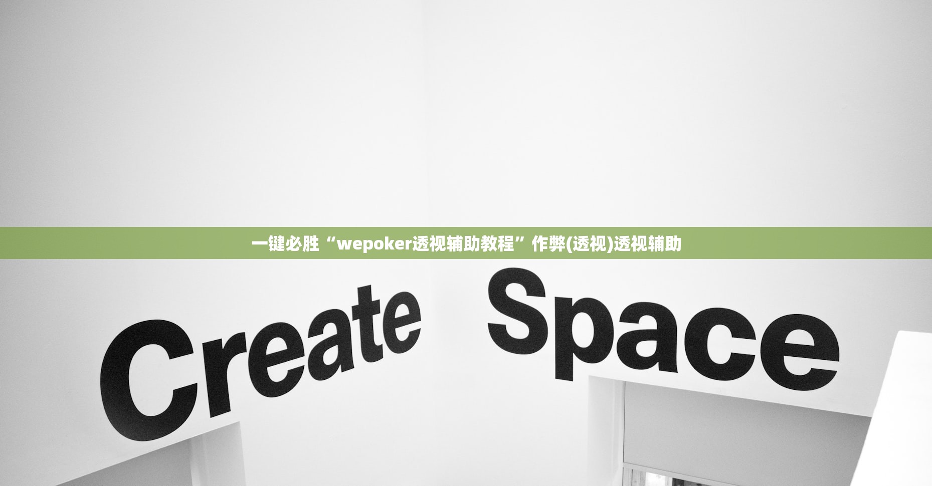一键必胜“wepoker透视辅助教程”作弊(透视)透视辅助